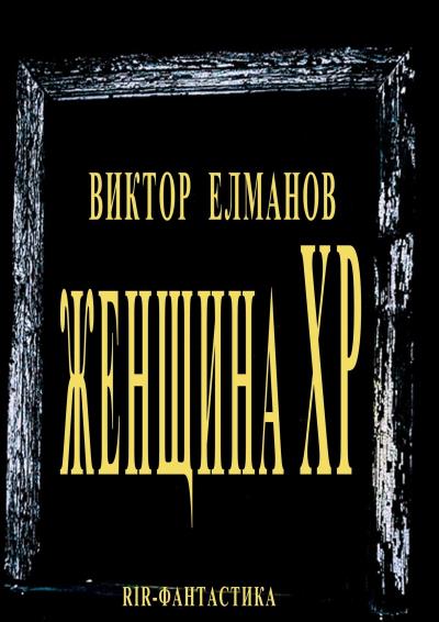 Книга Женщина XP (Виктор Сергеевич Елманов)