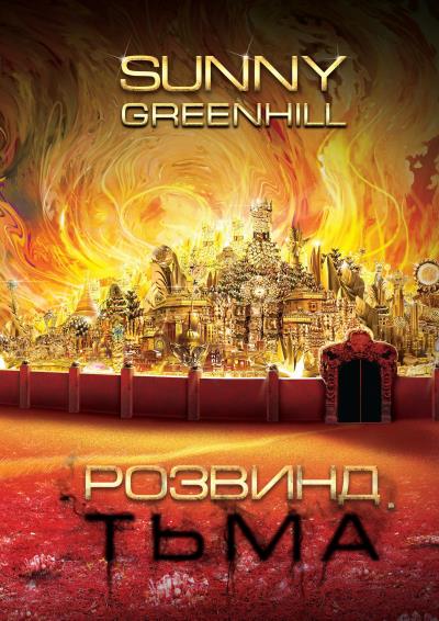 Книга Розвинд. Тьма (Sunny Greenhill)