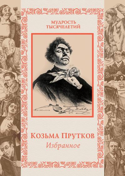 Книга Избранное (Козьма Прутков)