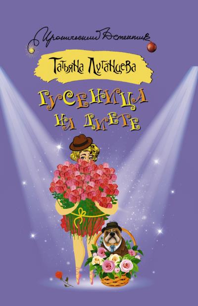 Книга Гусеница на диете (Татьяна Луганцева)