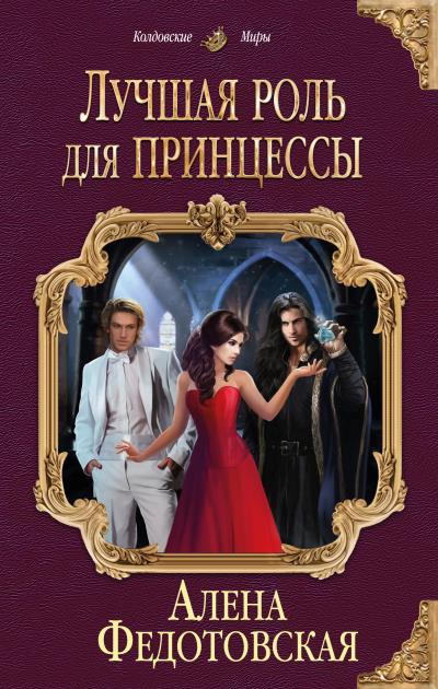 Книга Лучшая роль для принцессы (Алена Федотовская)