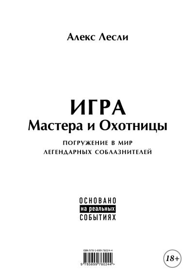 Книга Игра Мастера и Охотницы. Кодекс Мастера и Охотницы (Алекс Лесли)