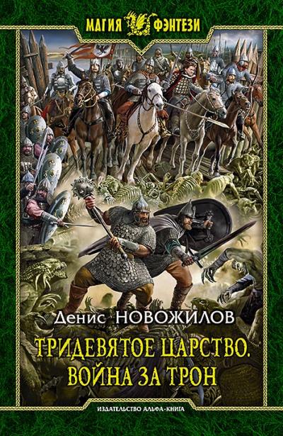 Книга Тридевятое царство. Война за трон (Денис Новожилов)