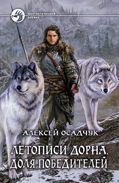 Книга Летописи Дорна. Доля победителей (Алексей Осадчук)