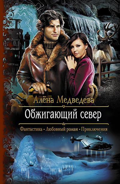 Книга Обжигающий север (Алёна Медведева)