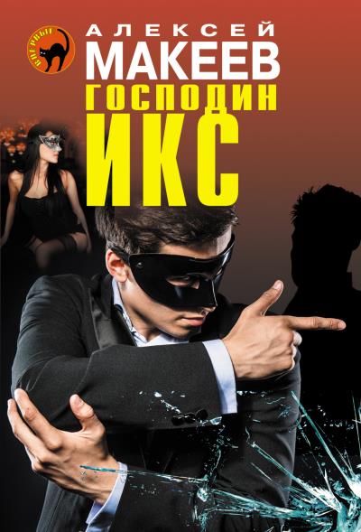 Книга Господин Икс (Алексей Макеев)