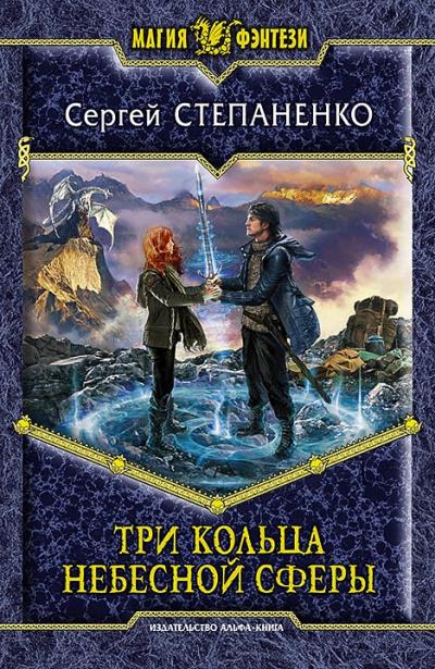 Книга Три кольца небесной сферы (Сергей Степаненко)