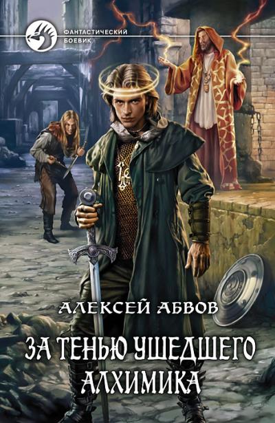 Книга За тенью ушедшего Алхимика (Алексей Абвов)