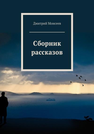 Книга Сборник рассказов (Дмитрий Моисеев)