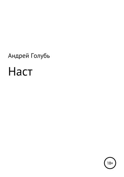 Книга Наст (Андрей Александрович Голубь)