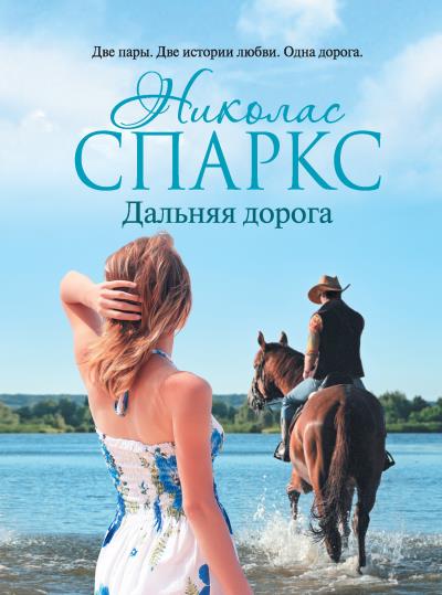 Книга Дальняя дорога (Николас Спаркс)