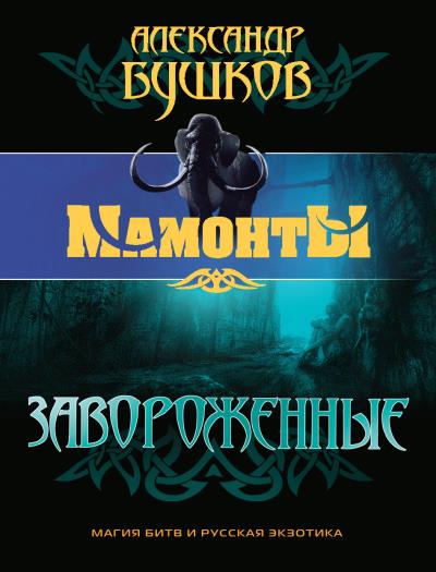 Книга Завороженные (Александр Бушков)