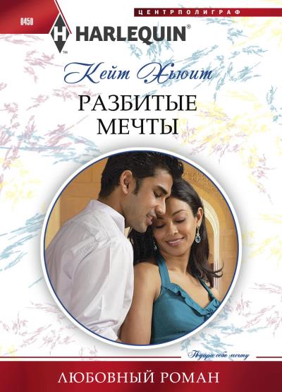 Книга Разбитые мечты (Кейт Хьюит)