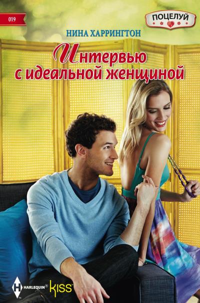 Книга Интервью с идеальной женщиной (Нина Харрингтон)