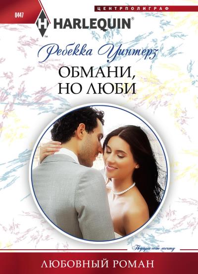 Книга Обмани, но люби (Ребекка Уинтерз)