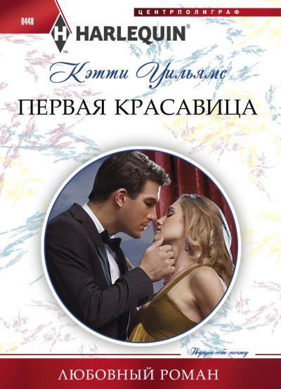 Книга Первая красавица (Кэтти Уильямс)