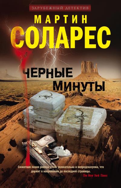 Книга Черные минуты (Мартин Соларес)