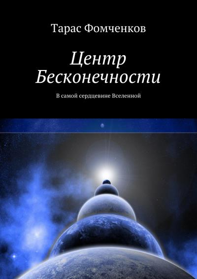 Книга Центр Бесконечности (Тарас Фомченков)