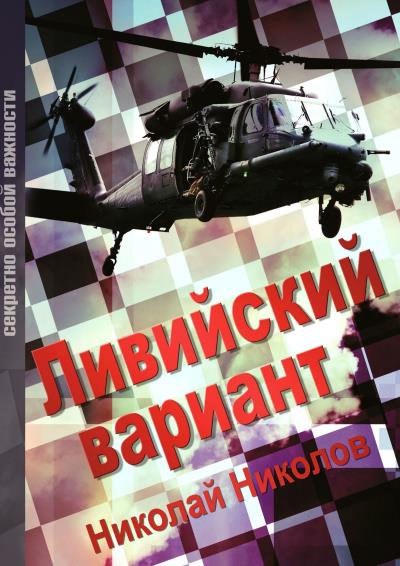 Книга Ливийский вариант. Второе издание «Золото Каддафи» (Николай Николов)