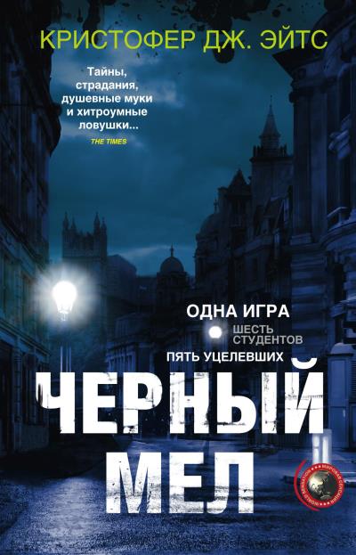 Книга Черный мел (Кристофер Дж. Йейтс)