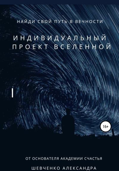 Книга Индивидуальный проект вселенной (Александр Александрович Шевченко)