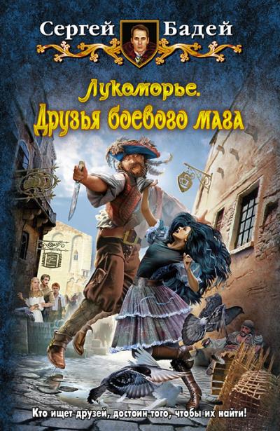 Книга Лукоморье. Друзья боевого мага (Сергей Бадей)