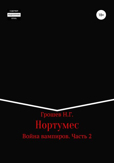 Книга Нортумес. Война вампиров. Часть 2 (Николай Геннадъевич Грошев)