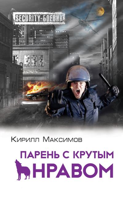 Книга Парень с крутым нравом (Кирилл Максимов)