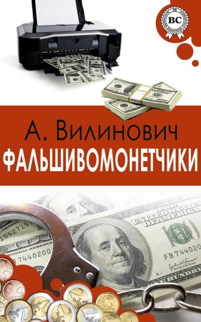 Книга Фальшивомонетчики (Анатолий Вилинович)