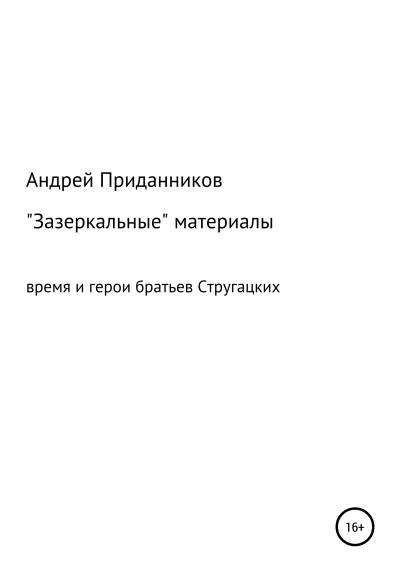 Книга Зазеркальные материалы. Время и герои братьев Стругацких (Андрей Приданников)