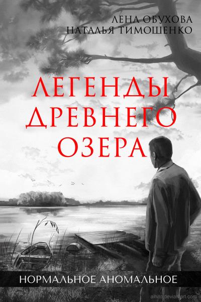 Книга Легенды древнего озера (Лена Обухова, Наталья Тимошенко)