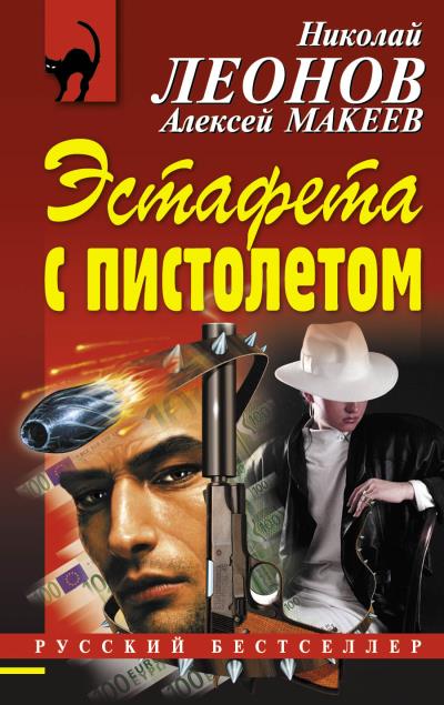 Книга Эстафета с пистолетом (Николай Леонов, Алексей Макеев)