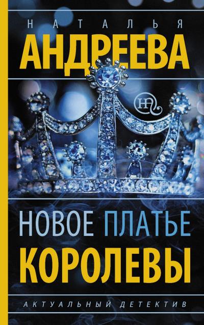 Книга Новое платье королевы (Наталья Андреева)