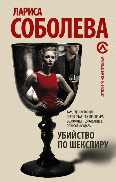 Книга Убийство по Шекспиру (Лариса Соболева)