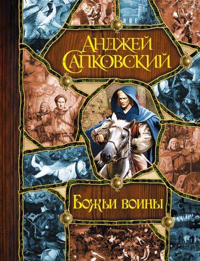 Книга Божьи воины [Башня шутов. Божьи воины. Свет вечный] (Анджей Сапковский)