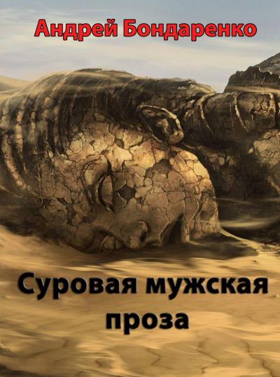 Книга Суровая мужская проза (Андрей Бондаренко)