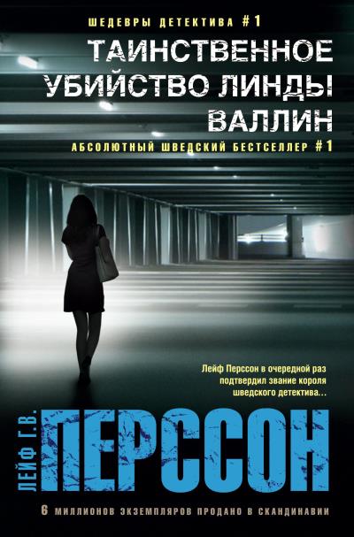 Книга Таинственное убийство Линды Валлин (Лейф Г. В. Перссон)