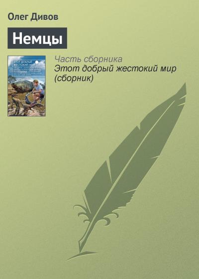 Книга Немцы (Олег Дивов)