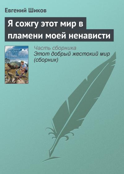 Книга Я сожгу этот мир в пламени моей ненависти (Евгений Шиков)