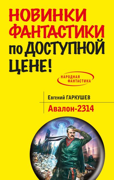 Книга Авалон-2314 (Евгений Гаркушев)