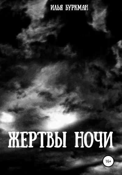 Книга Жертвы ночи (Илья Буркман)