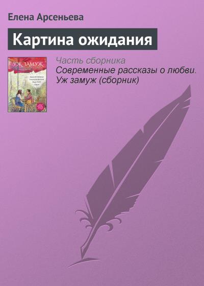 Книга Картина ожидания (Елена Арсеньева)