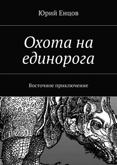 Книга Охота на единорога (Юрий Енцов)