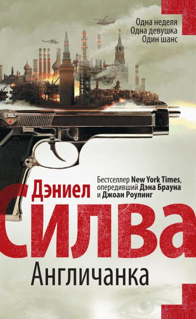 Книга Англичанка (Дэниел Силва)