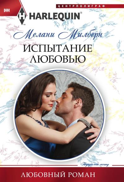 Книга Испытание любовью (Мелани Милберн)