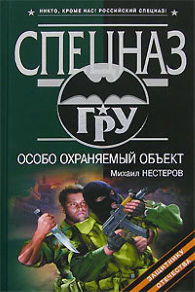 Книга Особо охраняемый объект (Михаил Нестеров)