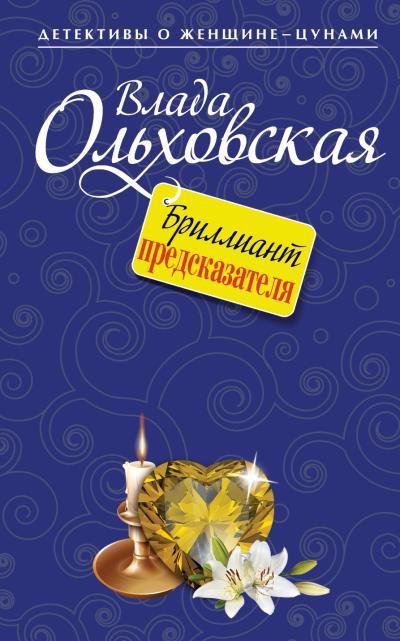 Книга Бриллиант предсказателя (Влада Ольховская)