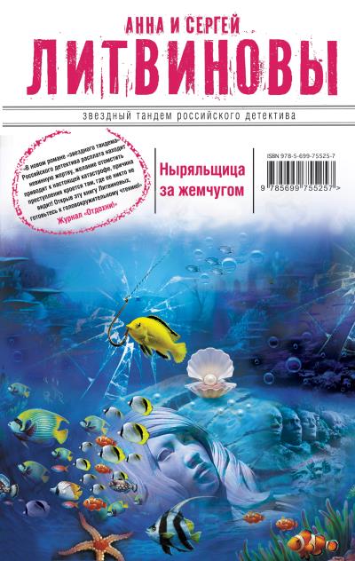 Книга Ныряльщица за жемчугом (Анна и Сергей Литвиновы)