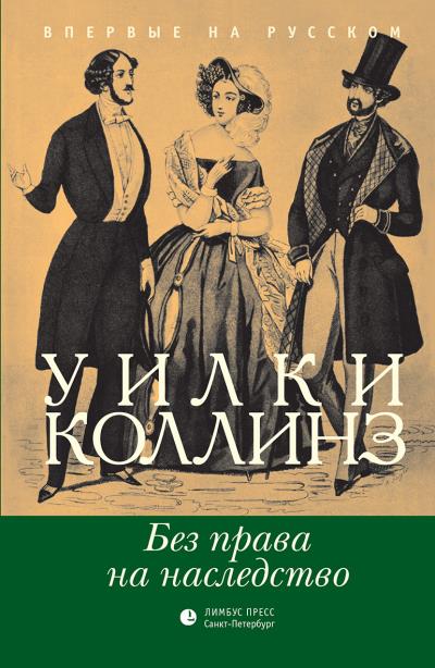 Книга Без права на наследство (Уилки Коллинз)