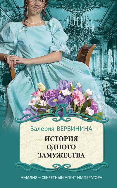 Книга История одного замужества (Валерия Вербинина)